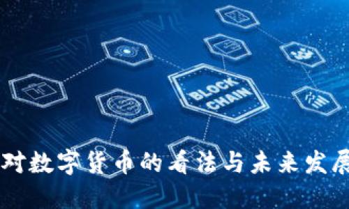 马云对数字货币的看法与未来发展探索