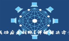 TP钱包兑换成功后未到账？详解解决方案与常见问