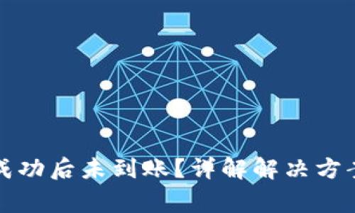 TP钱包兑换成功后未到账？详解解决方案与常见问题