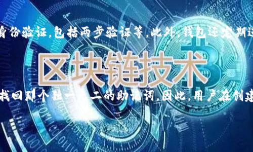 jiaotieTP钱包的助记词在哪里查看？/jiaotie  
TP钱包, 助记词, 数字货币/guanjianci  

在数字货币的世界中，安全性无疑是每位投资者最为关心的问题之一。而助记词作为数字钱包中重要的一部分，承载着用户的资金安全和资产管理。因此，了解TP钱包的助记词在哪里查看，并掌握相关的安全知识，显得尤为重要。

TP钱包，作为一款专注于多种区块链的数字货币钱包，提供了安全、便捷的资产管理解决方案。助记词是TP钱包用户在创建钱包时所生成的一组特殊的字母数字组合。它不仅用于钱包的恢复，还可以用于确认钱包的所有权。因此，本文将详细讲解TP钱包助记词的查看方式、使用方法及相关注意事项。

TP钱包助记词的概念与作用

助记词是一种用于帮助用户记住复杂密码的工具。TP钱包在创建时，会自动为用户生成一个助记词，通常由12个、15个或24个单词组成。这些单词是随机生成的，构成了一种唯一的编码方式，用于映射你的私钥。

助记词的主要作用包括：

ul
    listrong恢复钱包：/strong如果你丢失了手机或更换了设备，可以通过助记词恢复钱包里的资产，确保资金安全无虞。/li
    listrong转移资产：/strong通过助记词，可以在不同设备之间转移资产，操作简单方便。/li
    listrong确认所有权：/strong持有助记词就是证明你对数字资产的所有权，所以一定要妥善保管。/li
/ul

如何查看TP钱包的助记词

查看TP钱包助记词的步骤十分简单。首先，你需要确保TP钱包已经成功安装并创建了钱包，同时确保你的手机已启用相关权限。以下是具体步骤：

ol
    listrong打开TP钱包：/strong在你的手机上找到并点击TP钱包应用程序，进入主界面。/li
    listrong登录账户：/strong如果你还没有登录，请输入账户信息，完成登录。/li
    listrong进入设置：/strong在主界面中，寻找并点击“设置”选项。/li
    listrong选择安全中心：/strong在设置中，有一个叫“安全中心”的选项，点击进入。/li
    listrong查看助记词：/strong在安全中心中，你会找到助记词的选项，点击后会提示你输入密码或进行其他身份验证。验证通过后，系统将显示你的助记词。/li
/ol

在查看助记词的时候，务必要注意不要让他人看到，并尽量在安全的环境下操作，以防信息泄露。

如何安全保存TP钱包助记词

助记词是保护你数字资产的重要工具，因此如何安全保存助记词至关重要。以下是一些保存助记词的推荐方法：

ul
    listrong书面记录：/strong将助记词手写在纸上，并保存在一个安全的地方，尽量避免在互联网或电子设备上记录，以防黑客攻击。/li
    listrong加密存储：/strong如果必须在电子设备上保存助记词，可以使用加密软件进行存储，这样可以增加安全性。/li
    listrong多重备份：/strong在不同地点备份助记词，避免因自然灾害或意外情况丢失。/li
    listrong定期更新：/strong一旦得知助记词可能泄露，及时更换并更新助记词。/li
/ul

TP钱包助记词的常见误区

在使用TP钱包助记词的过程中，用户可能会存在一些常见的误区，了解这些误区能够帮助用户更加安全地管理自己的数字资产：

ul
    listrong助记词并非密码：/strong许多人将助记词和登录密码混淆，助记词是恢复钱包的工具，而密码是用来保护账户的，两者不可替代。/li
    listrong重复使用助记词的风险：/strong不应将助记词用于多个钱包，重复使用会增加安全风险。/li
    listrong忽视备份：/strong很多用户在创建钱包后，就会忽视助记词的备份，实际上这是非常危险的。/li
    listrong信任他人：/strong不应该将助记词随意告知他人，包括朋友或家人，因为他们可能会利用这些信息盗取资产。/li
/ul

如何应对丢失TP钱包助记词的情况

如果不幸地丢失了TP钱包的助记词，恢复钱包的可能性几乎是零。因此，用户应该掌握丢失助记词后的应对措施：

ul
    listrong咨询客服：/strong如果你在使用TP钱包的过程中遇到问题，可以及时向官方客服寻求帮助，了解是否有其他的恢复方法。/li
    listrong社区求助：/strong在数字货币行业，有许多交流群和社区，用户可以在这些地方寻找帮助。/li
    listrong做好预防工作：/strong丢失助记词的最佳方法就是在平时做好充分的备份和安全管理。/li
/ul

总结

TP钱包的助记词是保护你数字资产的重要工具，了解其查看、保存的方法以及相关的安全知识对于每位用户至关重要。希望本文能够帮助用户更加清晰地认识到助记词的重要性，并提高安全意识。不要让贪婪影响你的判断，要时刻保持警惕，确保数字货币投资的安全。

相关问题解答

1. 助记词与私钥的区别是什么？

助记词和私钥虽然都是wallet中重要的安全元素，但它们有着不同的作用和形态。助记词是一组简单易记的单词，而私钥则是一串复杂的字母和数字组合。助记词是用来生成私钥的，在恢复钱包时，用户可以通过助记词来导入私钥，从而访问钱包。

在使用TP钱包时，用户需要明白助记词只是一种访问工具，而私钥实际上掌握着资产的控制权。为了安全起见，妥善保管助记词和私钥是非常必要的。

2. 助记词可以被破解吗？

由于助记词通常是使用一定的随机算法生成的，因此从技术上讲，破解助记词几乎是不可能的。毕竟助记词一般是由几个单词组成，随机性极高，存在巨大的可能组合空间。

然而，用户如果将其披露给他人或通过网络传输，不法分子可能利用社交工程或钓鱼手段获取助记词，从而盗取资产。因此，不泄露助记词是用户保护资产的第一步。

3. 如何防止助记词被盗用？

防止助记词被盗用的方法主要有几个：首先，避免在公用网络下输入或查看助记词，以防被黑客监控。其次，将助记词存储在没有联网的设备上，或手写并妥善保管，减少电子设备被黑客攻击的风险。最后，不信任任何第三方，包括官方网站之外的社区和平台，确保将助记词存储在受信任的环境中。

4. TP钱包的安全性如何保障？

TP钱包的安全性主要体现在以下几个方面：首先是多重签名技术，这意味着即便私钥被盗，也无法轻易转移资产。其次，加强用户身份验证，包括两步验证等。此外，钱包还定期进行安全审计，确保开放给用户的每一部分都经过严格测试。在用户层面，定期更改密码，采取常规管理措施也能大大增强安全性。

5. 助记词丢失后能重新生成吗？ 

一旦助记词丢失，通常情况下是无法重新生成的。助记词在创建时是依赖于随机算法生成的，即使通过原有的相关数据也无法再找回那个独一无二的助记词。因此，用户在创建钱包时务必做好助记词的记录和备份，一旦遗忘便极难恢复资产。

综上所述，用户需要对助记词进行多方面的了解和保护，做到心中有数，确保自己数字资产的安全。