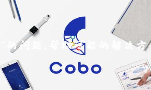 在这篇文章中，我们将深入探讨“TP钱包里面没有钱怎么办”的问题，帮助可能的解决方案和预防措施，确保在使用 TP 钱包时能够更安全、更顺利。

 TP钱包没有钱解决方案与预防措施