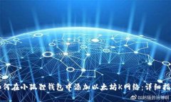 如何在小狐狸钱包中添加以太坊K网络：详细指南