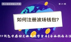 如何在TP钱包中存储兑换的数字货币？全面指南与