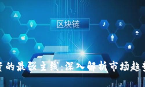 数字货币投资的最强主线：深入解析市场趋势与投资策略