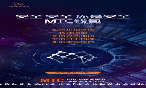 TP钱包资金池LP是什么？全方位解析与应用指南