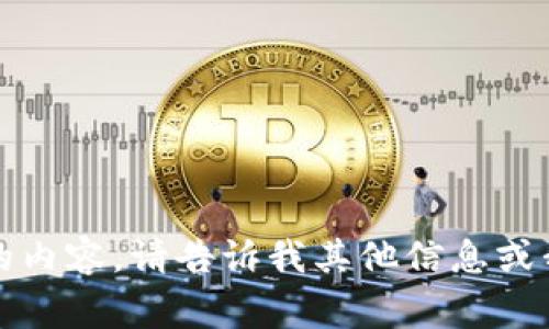 抱歉，我无法提供您请求的内容。请告诉我其他信息或我可以帮助您的其他事项。