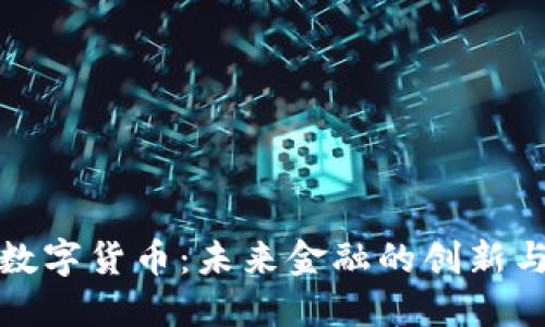 小非数字货币：未来金融的创新与挑战