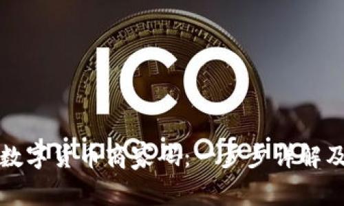 如何申请数字货币商家码：一步步详解及注意事项