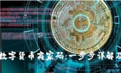 如何申请数字货币商家码：一步步详解及注意事