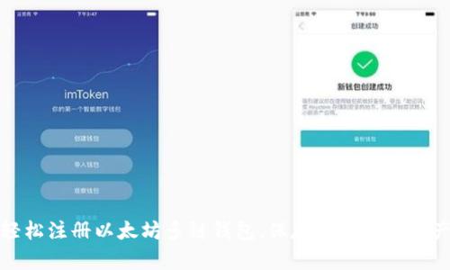 如何轻松注册以太坊多链钱包，保存您的数字资产安全