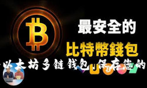 如何轻松注册以太坊多链钱包，保存您的数字资产安全
