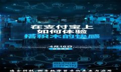 通合科技：探索数字货币的未来与应用