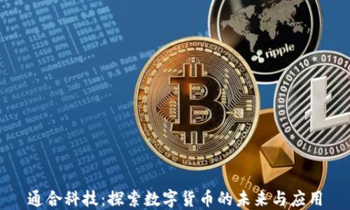 
通合科技：探索数字货币的未来与应用