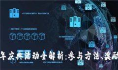 :TP钱包五周年庆典活动全解析：参与方法、奖励