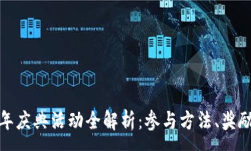 :

TP钱包五周年庆典活动全解析：参与方法、奖励与用户体验