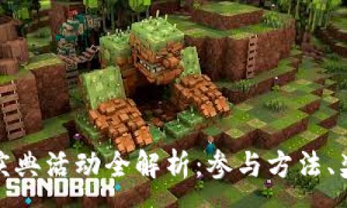 :

TP钱包五周年庆典活动全解析：参与方法、奖励与用户体验