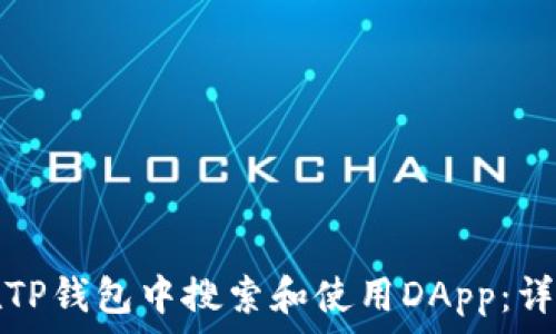   
如何在TP钱包中搜索和使用DApp：详细指南