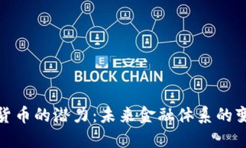 数字货币的潜力：未来金融体系的变革者