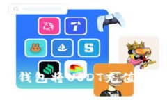 如何使用TP钱包将USDT充值到欧易交易所