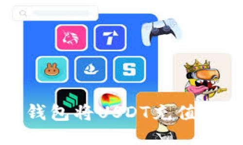 如何使用TP钱包将USDT充值到欧易交易所