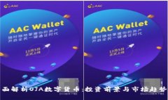 : 全面解析OJA数字货币：投资前景与市场趋势分析