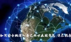 如何安全地进入自己的以太坊钱包：详尽指南