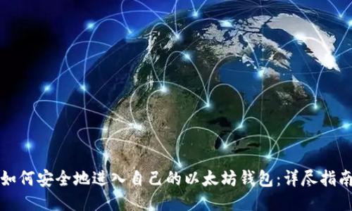 如何安全地进入自己的以太坊钱包：详尽指南