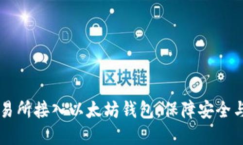 如何在交易所接入以太坊钱包，保障安全与高效交易