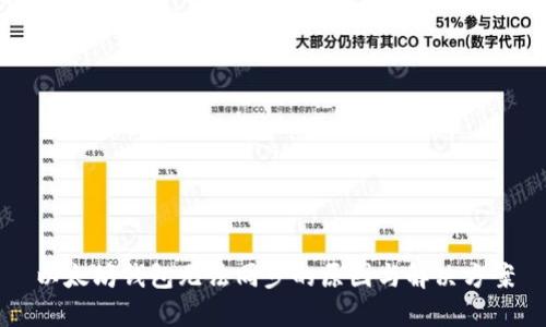 以太坊钱包无法同步的原因与解决方案