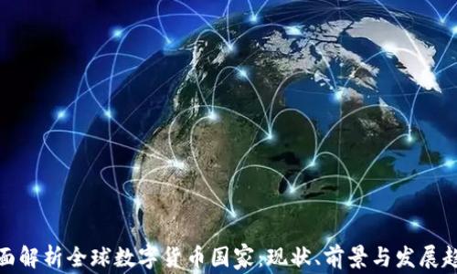 
全面解析全球数字货币国家：现状、前景与发展趋势