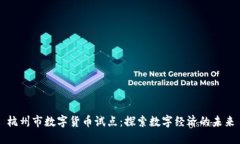 杭州市数字货币试点：探索数字经济的未来