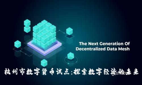 杭州市数字货币试点：探索数字经济的未来