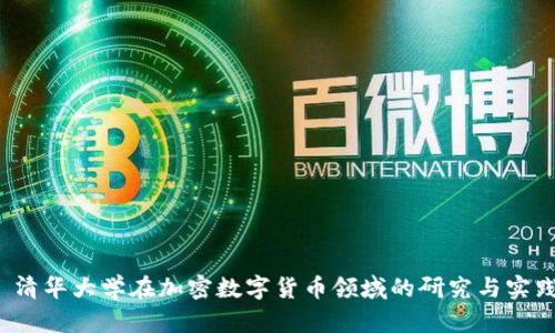  清华大学在加密数字货币领域的研究与实践