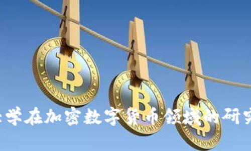  清华大学在加密数字货币领域的研究与实践