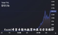 Excel中货币转化数字的最佳方法揭秘
