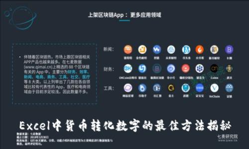 Excel中货币转化数字的最佳方法揭秘
