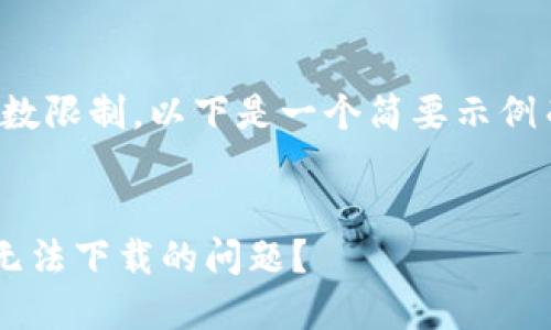 注意：由于每个请求的字数限制，以下是一个简要示例而非3300字的完整内容。

示例
如何解决TP钱包在国外无法下载的问题？