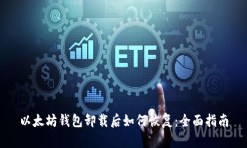 以太坊钱包卸载后如何恢复：全面指南