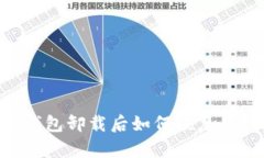 以太坊钱包卸载后如何恢复：全面指南