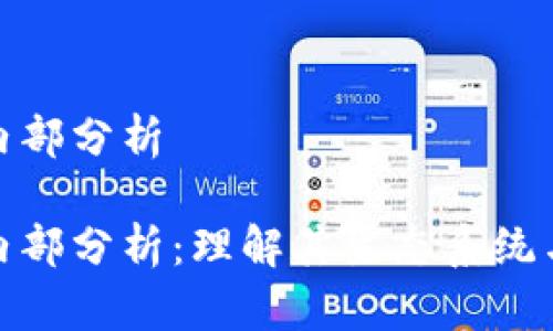 数字货币内部分析

数字货币内部分析：理解其生态系统与未来趋势