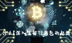 : TP钱包是什么？深入了解TP钱包的起源与发展历