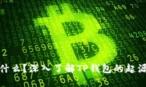 : TP钱包是什么？深入了解TP钱包的起源与发展历程
