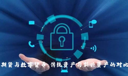 石油期货与数字货币：传统资产与新兴资产的对比分析