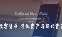 石油期货与数字货币：传统资产与新兴资产的对