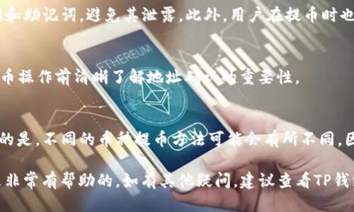 jiaotiTP钱包提币多久到账？/jiaoti
TP钱包, 提币, 交易时间/guanjianci

引言
在加密货币交易和钱包使用中，提币时间是用户非常关注的一个问题。TP钱包作为一种流行的数字货币钱包，其提币过程是否顺利、到账时间是否及时，直接影响到用户的交易体验和资金流动。因此，理解TP钱包提币的到账时间至关重要。

什么是TP钱包？
TP钱包是一款多币种加密货币钱包，支持多种区块链资产的存储、管理和转账。它在用户中受到欢迎，因为操作界面简单且安全性高。用户可以通过TP钱包进行数字货币的存储、交易以及提币操作。
TP钱包的安全设计、流畅的交易体验以及多种功能的支持，使其成为很多加密货币投资者的首选。然而，用户在使用TP钱包提币时，往往会关心提币的到账时间，以及在不同情况下可能影响到账的因素。

TP钱包提币的流程
了解TP钱包提币的时间之前，首先需要熟悉提币的流程。一旦用户决定将其数字资产转移至其他钱包或交易所，首先需要在TP钱包中发起提币请求。用户需选择提币的币种，输入提币的地址和金额，并确认相关的交易信息。
一旦确认提币信息并提交请求，TP钱包会在网络中广播这笔交易。接下来，矿工会对该笔交易进行确认，确认完成后，币会转入指定地址。整个提币过程的快慢主要取决于网络的拥挤程度、矿工的确认速度以及TP钱包的更新速度等。

提币到账的时间具体是多久？
TP钱包的提币到账时间通常受多种因素的影响，包括区块链网络的状态、币种的性质，以及用户选择的交易费用等。”提币到账时间“这个问题很难有一个固定的答案。以下是几个主要因素：
ul
    li区块链的网络拥堵情况：不同的区块链在高峰期的网络拥堵情况有所不同。例如，比特币和以太坊在交易量较大时，到账时间可能会延长，而在较为平稳的时间段，到账时间会更短。/li
    li矿工确认时间：提币后，交易需要被矿工确认，这个时间变化大，与网络的整体算力、交易费用设定等因素有关。更高的交易费用往往能吸引更多矿工处理这笔交易，致使确认速度加快。/li
    li提币所涉及的币种：不同的币种由于其网络结构不同，交易确认时间也不同。比如，某些小币种可能在交易确认上比较慢，而知名币种相对速度较快。/li
/ul
总体上来说，从TP钱包提交提币到到账，通常需要几分钟到几个小时不等，特定情况下可能会更久。因此，用户在提币时可以根据自身的需求考虑提币时间，并做好相关规划。

如何加速TP钱包的提币到账时间？
如果你希望加快TP钱包提币的到账时间，可以采取如下几种方式：
ul
    li选择合适的交易费用：为了让交易尽快得到确认，用户在发起提币请求时可以适当提高交易费用。选择“高”费用设定，通常可以提升得到确认的优先级。/li
    li避开高峰期：实时监测目标币种的网络拥堵情况，避开高峰期进行提币可能更能提升到账速度。一般交易量较小的时间段进行提币，会更加高效。/li
    li了解手续费结构：不同的币种在提币时所需手续费不同，了解各个币种的手续费结构，可以帮你选择合理的提币方式和时间，从而提高到账效率。/li
/ul

提币失败的情况及应对策略
虽然大多数情况下TP钱包的提币是顺利的，但有时候可能会出现提币失败的情况，造成用户资金的滞留。以下是一些常见的提币失败情况及其应对策略：
ul
    li错误的提币地址：这是最常见的错误之一。在输入提币地址时，用户可能会填错地址或者使用不兼容的钱包地址，这会导致提币失败。建议用户在发送交易时，务必再次确认提币地址的正确性。/li
    li不够的网络费用：如前所述，如果设置的矿工费用过低，可能导致交易长时间未被确认，最后可能被网络弃绝。用户应根据实时网络状况调整费用。/li
    li网络拥堵或其他故障：网络问题可能导致在一段时间内无法正常提交或确认提币请求。在这种情况下，用户需耐心等待，及时关注TP钱包或相关社区的更新消息。/li
/ul
如果发生提币失败，用户可以通过TP钱包的客服或支持团队来进行咨询，他们将提供必要的帮助，查询失败原因，并指导用户解决问题。

常见问题解答
为了帮助用户更好地理解TP钱包提币的诸多环节，以下是一些常见问题及其详细解答：

h4问题1：TP钱包提币会收费吗？/h4
TP钱包提币是需要支付一定的矿工费用的。该费用与币种和网络繁忙程度相关，费用的支付方式通常是在提交提币请求时由用户设定。用户在提币时必须了解且同意所需的费用，并确保钱包余额能够覆盖提币金额和手续费。

h4问题2：如提币未到账，我该怎么办？/h4
首先，用户可以通过TP钱包查询提币交易的状态。如果交易处于“未确认”状态，说明可能是因为网络繁忙导致的延迟。此时，用户应耐心等待；如果交易显示为“失败”或“未找到”，建议联系TP钱包客服以查找原因。充分提供相关交易信息会帮助客服更好地帮助用户解决问题。

h4问题3：TP钱包的安全性如何？/h4
TP钱包非常重视用户资产的安全性，采用了多种加密和安全措施。用户在使用TP钱包的过程中，必须妥善保管私钥和助记词，避免其泄露。此外，用户在提币时也应确认目标地址无误，并开启双重验证增加确认性。

h4问题4：提币的到账地址是否可以更改？/h4
在提币提交后，提币地址通常是不可更改的。因此，用户在提币前必须小心核对目标地址。因此，建议用户在进行提币操作前清晰了解地址确认的重要性。

h4问题5：TP钱包可以支持哪些币种的提币？/h4
TP钱包支持多种主流和小众币种的提币。具体支持的币种可在TP钱包的官方平台发布的信息中查看。用户需注意的是，不同的币种提币方法可能会有所不同，因此提币时应依据具体的币种进行相关操作。

综上所述，在提币过程中了解流程、时间以及各种可能性，对于提升TP钱包的使用体验以及用户对资产的掌控力是非常有帮助的。如有其他疑问，建议查看TP钱包的相关文档或咨询客服。