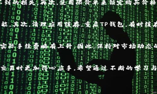    TP钱包薄饼交易指南：如何高效卖币  / 

 guanjianci  TP钱包, 薄饼交易, 卖币  /guanjianci 

 引言 
 随着区块链技术的快速发展，加密货币交易逐渐成为了许多人投资的一种方式。在众多的加密钱包中，TP钱包以其出色的用户体验和丰富的功能获得了广泛的关注。薄饼（PancakeSwap）作为基于币安智能链的去中心化交易所（DEX），为用户提供了便捷的交易、流动性池和收益农场等服务。在这篇文章中，我们将深入探讨如何在TP钱包进行薄饼的交易，特别是如何卖币。与此同时，我们也将回答一些与这一主题相关的常见问题，希望能为你的交易之旅提供帮助。 

 TP钱包概述 
 TP钱包是一个支持多种区块链的数字资产钱包，用户可以通过它管理和交易各种加密资产。它允许用户在一个平台上存储、发送、接收加密货币，并与去中心化应用程序（DApp）进行交互。TP钱包的界面简洁易用，尤其适合新手用户，提供了一键连接到去中心化交易所的功能。无论你是在进行链上交易还是参与流动性挖矿，TP钱包都可以满足你的需求。 

 薄饼交易平台简介 
 薄饼（PancakeSwap）是基于币安智能链（BSC）的一款去中心化交易所，用户可以使用BNB和其他BSC上的代币进行交易。薄饼的优势在于更低的交易费用和更快的交易确认时间，相较于以太坊网络的交易，BSC网络的交易成本和时间显得尤为突出。薄饼的功能不仅限于交易，还包括流动性提供、聚合收益和NFT交易等，这使得它成为了一个多元化的去中心化金融平台。 

 如何在TP钱包中完成薄饼交易？ 
 在TP钱包中进行薄饼交易的步骤相对简单，主要分为以下几个步骤： 
ol
    li下载并安装TP钱包： 首先，你需要从TP钱包的官方网站或者应用商店中下载相应的应用程序，并完成安装。/li
    li创建或导入钱包： 打开TP钱包后，你可以选择创建一个新钱包或者导入已有的钱包。如果是新用户，请务必保存好助记词，以免日后无法访问你的资产。/li
    li添加币安智能链网络： 默认情况下，TP钱包并未自动添加币安智能链，你需要手动添加。点击“设置”，找到“网络”，选择添加新网络，输入BSC的相关信息。/li
    li获取BNB： 在薄饼上进行交易需要支付交易手续费，通常是用BNB进行的。因此，你需要通过交易所购买BNB，并转入你的TP钱包中。/li
    li访问薄饼交易平台： 在TP钱包中，你可以搜索“薄饼”或者直接进入薄饼的网站，连接你的TP钱包。/li
    li进行交易： 在薄饼上选择你要出售的代币，输入数量并确认交易，然后等待交易成功即可。/li
/ol

 在TP钱包上卖币的详细步骤 
 现在，我们来详细看看如何在TP钱包上卖币。假设你已经完成以上步骤，下面是更具体的操作流程： 
ol
    li选择你要出售的代币： 在薄饼的交易界面上，你会看到“交易”选项。在这里你可以选择想要出售的代币。点击“从”选项，选择你想出售的代币，比如某个代币（例如CAKE）。/li
    li输入出售数量： 在输入框中输入你想出售的代币数量，系统会自动计算出你能获得的BNB或其他代币的数量。确保你在完成交易时留有足够的BNB支付手续费。/li
    li查看交易汇率及滑点： 薄饼会显示当前的市场汇率和滑点情况。滑点是指你在交易过程中预期价格和实际价格之间的差异，如果滑点过大，可能会导致你的交易损失。在此，最好设定一个合理的滑点值。/li
    li确认交易： 在确认信息无误后，点击“交换”按钮。在新的弹窗中，TP钱包会要求你确认交易的细节，包括费用和获得的资产数量。/li
    li确认钱包交易签名： 点击确认后，你的钱包将弹出签名请求，确认后交易将在网络上提交。此时，你可以在钱包中查看交易进度。/li
    li查看交易结果： 成功后，你可以在薄饼页面查看你的交易记录，确认你的代币是否成功被售出。 /li
/ol

 常见问题及解答 
 为了更好地理解TP钱包和薄饼交易，接下来我们将解答一些常见的问题。 

 问题1：TP钱包的安全性如何？ 
 TP钱包是基于非托管模式的数字钱包，用户完全控制自己的私钥和助记词，因此安全性相对较高。但这也意味着用户需要自行负责安全管理。为了确保安全，用户应尽量避免在不安全的网络环境中访问钱包，并使用强密码和两步验证。如果助记词泄露，黑客可轻易访问钱包。因此，用户需要将助记词保存在安全的地方，不要随意分享。此外，用户可以选择启用生物识别或密码锁功能，增加安全性。对于大额资产，建议将资金转移到硬件钱包中，以提高安全性。

 问题2：TP钱包是否支持多种币种？ 
 是的，TP钱包支持多种主流和小众币种，用户可以在钱包中轻松管理不同种类的加密资产。支持的币种包括但不限于BTC、ETH、BNB、USDT、Dai等。同时，TP钱包还支持许多基于币安智能链的令牌，使其在DeFi生态中表现得尤为强大。用户只需找到所需币种，添加到自己钱包中，即可开始交易。另外，TP钱包也在不断更新增添新的币种，以满足用户的需求。在使用过程中的任何币种交易和管理，用户都可以通过钱包界面轻松实现。 

 问题3：如何提高在薄饼上的交易效率？ 
 为提高在薄饼上的交易效率，用户可以考虑以下几点：首先，选择合适的网络高峰期，尽量避免交易高峰时段，确保手续费较低。其次，可以通过设置合理的滑点来控制风险。如果设置的滑点值过高，市场波动可能给用户带来意想不到的损失。再次，使用限价单来锁定购买价格，防止因市场剧烈波动导致的亏损。用户还可以通过参与流动性池或质押来增加收益，从而在进行交易时缓解手续费的压力。最后，保持对市场动态的关注，并使用分析工具来跟踪价格变动和市场趋势，从而获取更多的市场信息。 

 问题4：如果在TP钱包中无法找到薄饼，应该怎么办？ 
 如果你在TP钱包中无法找到薄饼，首先检查你的网络设置是否正确。确保你已将网络切换到“币安智能链”。如果网络设置无误，但仍然无法找到薄饼，可以尝试以下几种方式：首先，更新TP钱包至最新版本，确保你使用的是最新功能。其次，清理应用缓存，重启TP钱包，有时缓存可能导致相关功能无法正常显示。如果以上方式都无效，建议查看TP钱包的官方社区和帮助中心，了解是否有其他用户遇到类似问题，并寻找解决方案。还可以考虑直接访问薄饼的官方网站，了解其是否在维护或更新。

 问题5：在薄饼交易时怎样计算手续费？ 
 在薄饼进行交易手续费通常是根据交易金额的一定比例来收取，手续费通常是以BNB计价。具体费用可在交易前查看，薄饼的手续费一般比较低，通常在0.2%至0.25%之间。但是，用户需要注意，在高峰时期，网络拥塞可能会导致实际手续费略有上升。因此，保持对市场动态的追踪并关注网络状态，合理选择交易时机，以降低手续费。同时，用户应确保钱包中有足够的BNB来支付交易费用，以避免交易失败。 

 结论 
 TP钱包和薄饼的结合使得用户可以方便地进行加密货币交易，尤其是在销售代币时，简单易操作的界面以及丰厚的套利机会使得交易过程更加顺畅。通过本文的介绍，无论是对于新手还是已有经验的交易者，应该能在进行薄饼交易时更加得心应手。希望通过不断的学习与实操，能够为你的投资之路带来更多的成功和收益。 

这样一篇内容可以为用户提供详细的操作流程、背景知识以及回答一些常见问题，满足和用户搜索需求。