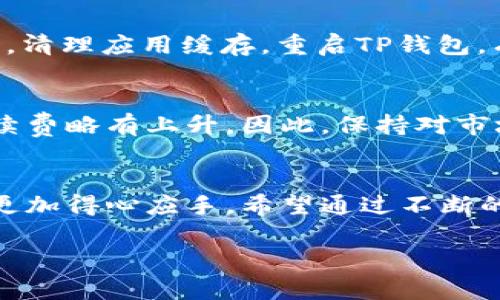    TP钱包薄饼交易指南：如何高效卖币  / 

 guanjianci  TP钱包, 薄饼交易, 卖币  /guanjianci 

 引言 
 随着区块链技术的快速发展，加密货币交易逐渐成为了许多人投资的一种方式。在众多的加密钱包中，TP钱包以其出色的用户体验和丰富的功能获得了广泛的关注。薄饼（PancakeSwap）作为基于币安智能链的去中心化交易所（DEX），为用户提供了便捷的交易、流动性池和收益农场等服务。在这篇文章中，我们将深入探讨如何在TP钱包进行薄饼的交易，特别是如何卖币。与此同时，我们也将回答一些与这一主题相关的常见问题，希望能为你的交易之旅提供帮助。 

 TP钱包概述 
 TP钱包是一个支持多种区块链的数字资产钱包，用户可以通过它管理和交易各种加密资产。它允许用户在一个平台上存储、发送、接收加密货币，并与去中心化应用程序（DApp）进行交互。TP钱包的界面简洁易用，尤其适合新手用户，提供了一键连接到去中心化交易所的功能。无论你是在进行链上交易还是参与流动性挖矿，TP钱包都可以满足你的需求。 

 薄饼交易平台简介 
 薄饼（PancakeSwap）是基于币安智能链（BSC）的一款去中心化交易所，用户可以使用BNB和其他BSC上的代币进行交易。薄饼的优势在于更低的交易费用和更快的交易确认时间，相较于以太坊网络的交易，BSC网络的交易成本和时间显得尤为突出。薄饼的功能不仅限于交易，还包括流动性提供、聚合收益和NFT交易等，这使得它成为了一个多元化的去中心化金融平台。 

 如何在TP钱包中完成薄饼交易？ 
 在TP钱包中进行薄饼交易的步骤相对简单，主要分为以下几个步骤： 
ol
    li下载并安装TP钱包： 首先，你需要从TP钱包的官方网站或者应用商店中下载相应的应用程序，并完成安装。/li
    li创建或导入钱包： 打开TP钱包后，你可以选择创建一个新钱包或者导入已有的钱包。如果是新用户，请务必保存好助记词，以免日后无法访问你的资产。/li
    li添加币安智能链网络： 默认情况下，TP钱包并未自动添加币安智能链，你需要手动添加。点击“设置”，找到“网络”，选择添加新网络，输入BSC的相关信息。/li
    li获取BNB： 在薄饼上进行交易需要支付交易手续费，通常是用BNB进行的。因此，你需要通过交易所购买BNB，并转入你的TP钱包中。/li
    li访问薄饼交易平台： 在TP钱包中，你可以搜索“薄饼”或者直接进入薄饼的网站，连接你的TP钱包。/li
    li进行交易： 在薄饼上选择你要出售的代币，输入数量并确认交易，然后等待交易成功即可。/li
/ol

 在TP钱包上卖币的详细步骤 
 现在，我们来详细看看如何在TP钱包上卖币。假设你已经完成以上步骤，下面是更具体的操作流程： 
ol
    li选择你要出售的代币： 在薄饼的交易界面上，你会看到“交易”选项。在这里你可以选择想要出售的代币。点击“从”选项，选择你想出售的代币，比如某个代币（例如CAKE）。/li
    li输入出售数量： 在输入框中输入你想出售的代币数量，系统会自动计算出你能获得的BNB或其他代币的数量。确保你在完成交易时留有足够的BNB支付手续费。/li
    li查看交易汇率及滑点： 薄饼会显示当前的市场汇率和滑点情况。滑点是指你在交易过程中预期价格和实际价格之间的差异，如果滑点过大，可能会导致你的交易损失。在此，最好设定一个合理的滑点值。/li
    li确认交易： 在确认信息无误后，点击“交换”按钮。在新的弹窗中，TP钱包会要求你确认交易的细节，包括费用和获得的资产数量。/li
    li确认钱包交易签名： 点击确认后，你的钱包将弹出签名请求，确认后交易将在网络上提交。此时，你可以在钱包中查看交易进度。/li
    li查看交易结果： 成功后，你可以在薄饼页面查看你的交易记录，确认你的代币是否成功被售出。 /li
/ol

 常见问题及解答 
 为了更好地理解TP钱包和薄饼交易，接下来我们将解答一些常见的问题。 

 问题1：TP钱包的安全性如何？ 
 TP钱包是基于非托管模式的数字钱包，用户完全控制自己的私钥和助记词，因此安全性相对较高。但这也意味着用户需要自行负责安全管理。为了确保安全，用户应尽量避免在不安全的网络环境中访问钱包，并使用强密码和两步验证。如果助记词泄露，黑客可轻易访问钱包。因此，用户需要将助记词保存在安全的地方，不要随意分享。此外，用户可以选择启用生物识别或密码锁功能，增加安全性。对于大额资产，建议将资金转移到硬件钱包中，以提高安全性。

 问题2：TP钱包是否支持多种币种？ 
 是的，TP钱包支持多种主流和小众币种，用户可以在钱包中轻松管理不同种类的加密资产。支持的币种包括但不限于BTC、ETH、BNB、USDT、Dai等。同时，TP钱包还支持许多基于币安智能链的令牌，使其在DeFi生态中表现得尤为强大。用户只需找到所需币种，添加到自己钱包中，即可开始交易。另外，TP钱包也在不断更新增添新的币种，以满足用户的需求。在使用过程中的任何币种交易和管理，用户都可以通过钱包界面轻松实现。 

 问题3：如何提高在薄饼上的交易效率？ 
 为提高在薄饼上的交易效率，用户可以考虑以下几点：首先，选择合适的网络高峰期，尽量避免交易高峰时段，确保手续费较低。其次，可以通过设置合理的滑点来控制风险。如果设置的滑点值过高，市场波动可能给用户带来意想不到的损失。再次，使用限价单来锁定购买价格，防止因市场剧烈波动导致的亏损。用户还可以通过参与流动性池或质押来增加收益，从而在进行交易时缓解手续费的压力。最后，保持对市场动态的关注，并使用分析工具来跟踪价格变动和市场趋势，从而获取更多的市场信息。 

 问题4：如果在TP钱包中无法找到薄饼，应该怎么办？ 
 如果你在TP钱包中无法找到薄饼，首先检查你的网络设置是否正确。确保你已将网络切换到“币安智能链”。如果网络设置无误，但仍然无法找到薄饼，可以尝试以下几种方式：首先，更新TP钱包至最新版本，确保你使用的是最新功能。其次，清理应用缓存，重启TP钱包，有时缓存可能导致相关功能无法正常显示。如果以上方式都无效，建议查看TP钱包的官方社区和帮助中心，了解是否有其他用户遇到类似问题，并寻找解决方案。还可以考虑直接访问薄饼的官方网站，了解其是否在维护或更新。

 问题5：在薄饼交易时怎样计算手续费？ 
 在薄饼进行交易手续费通常是根据交易金额的一定比例来收取，手续费通常是以BNB计价。具体费用可在交易前查看，薄饼的手续费一般比较低，通常在0.2%至0.25%之间。但是，用户需要注意，在高峰时期，网络拥塞可能会导致实际手续费略有上升。因此，保持对市场动态的追踪并关注网络状态，合理选择交易时机，以降低手续费。同时，用户应确保钱包中有足够的BNB来支付交易费用，以避免交易失败。 

 结论 
 TP钱包和薄饼的结合使得用户可以方便地进行加密货币交易，尤其是在销售代币时，简单易操作的界面以及丰厚的套利机会使得交易过程更加顺畅。通过本文的介绍，无论是对于新手还是已有经验的交易者，应该能在进行薄饼交易时更加得心应手。希望通过不断的学习与实操，能够为你的投资之路带来更多的成功和收益。 

这样一篇内容可以为用户提供详细的操作流程、背景知识以及回答一些常见问题，满足和用户搜索需求。