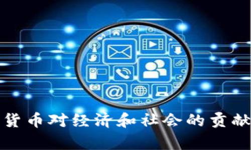数字货币对经济和社会的贡献分析