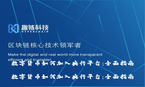 数字货币如何加入央行平台：全面指南

数字货币如何加入央行平台：全面指南