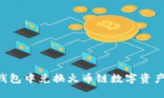 如何在TP钱包中兑换火币链数字资产：详尽指南